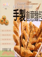 手製創意麵包－風味系列10