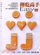 餅乾高手EASY做－美味生活DIY系列2