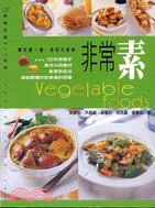 非常素 =Vegetable Foods /