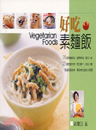 好吃素麵飯 =Vegetarian foods /