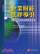 企業財經法律導引