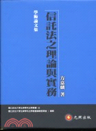 信託法之理論與實務