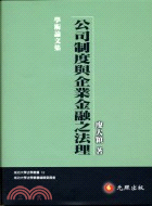 公司制度與企業金融之法理 | 拾書所