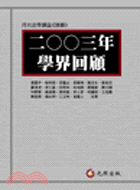 2003年學界回顧－月旦法學雜誌