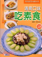 清爽口味氣素食－美味廚房