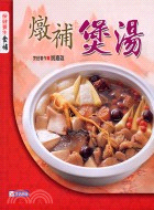 煲湯燉補－保健養生食補