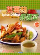 蔥薑蒜保健菜 =Spice dish /