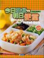今日晚餐VS明日便當 =Dinner for meal-box /