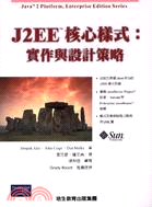 J2EE核心樣式：實作與設計策略