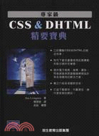 專家級CSS&DHTML精要寶典