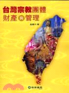 臺灣宗教團體財產與管理