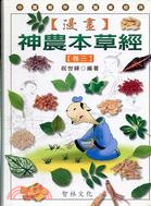 漫畫神農本草經（卷三）－漫畫人生智慧10