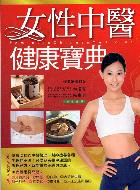 女性中醫健康寶典 =Feminine Chinese medicine /