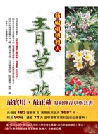 新編祖傳救人青草藥（特惠套書）