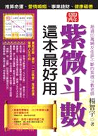 紫微斗數這本最好用 :推算命運、愛情婚姻、事業錢財、健康...