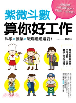 紫微斗數算你好工作： 科系、就業、職場通通選對! | 拾書所