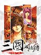 三國游俠傳1：官渡鏖兵