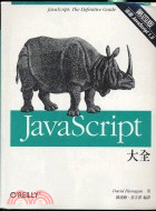 JavaScript 大全 第四版