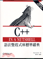 C++ 語法暨程式庫標準辭典