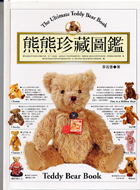 熊熊珍藏圖鑑 =The ultimate Teddy B...