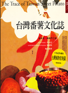 臺灣番薯文化誌 = The trace of Taiwan sweet potato