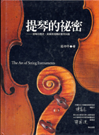 提琴的秘密 :提琴的歷史.美學與相關的實用知識 = The art of string instruments /