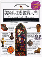 美術與工藝運動藝術鑑賞 =The Arts & Crafts Movement /