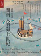 閩南人的海上世紀－台灣發現台灣12