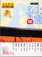中國近代名家小說選伍－文學書95