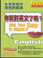 你說對英文了嗎－語言書16
