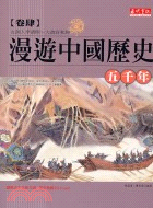 漫遊中國歷史五千年卷肆 | 拾書所