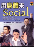 用身體來Social :打破溝通屏障 不是「說說」就算! /