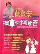 薇薇安大結婚運 :擒拿妳的阿那答 /