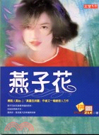 燕子花－小說趣19 | 拾書所