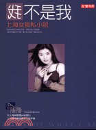 我不是我：上海女孩私小說－小說趣25