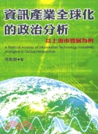 資訊產業全球化的政治分析－學術叢書
