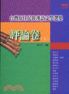 台灣原住民族漢語文學選集：評論卷（上）－文學叢書33