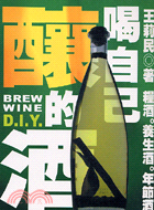 喝自己釀的酒 =BREW EINE D.I.Y : 糧酒.養生酒.年節酒 /