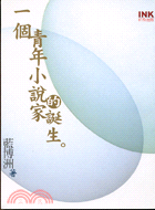 一個青年小說家的誕生－文學叢書057