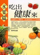 吃出健康來：水果篇－健康人生06