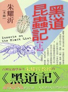 黑道昆蟲記 =Insects on the black ...