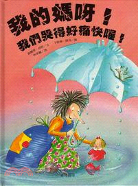 我的媽呀！我們哭得好痛快喔！ | 拾書所