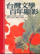 台灣文學百年顯影－影像台灣43