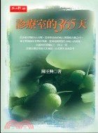 診療室的365天－玉山叢書03