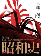 昭和史. 第一部,1926-1945 /