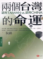 兩個台灣的命運 : 認同TAIWAN vs.認同CHIN...