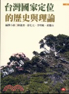 台灣國家定位的歷史與理論－願景台灣3