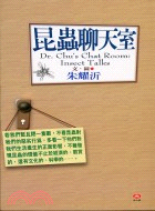 昆蟲聊天室 =Dr. Chu's chat room :...
