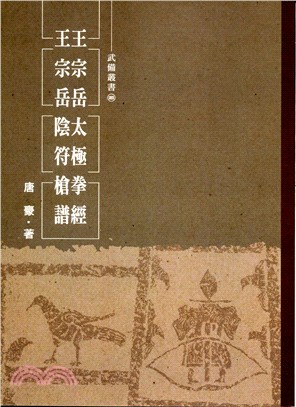 王宗岳太極拳經 王宗岳陰符鎗譜 /