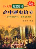 升大學指定考科高中歷史搶分含中國文化史世界文化史全